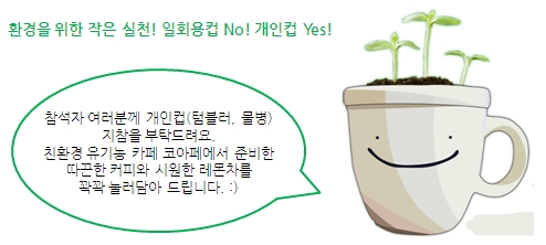 환경을 위한 작은 실천! 일회용컵 No! 개인컵 Yes!