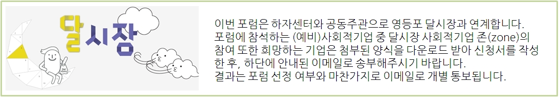 포럼 참석자 중 달시장 부스 및 워크숍 참여 희망자는 참가신청서를 메일로 보내주시기 바랍니다.