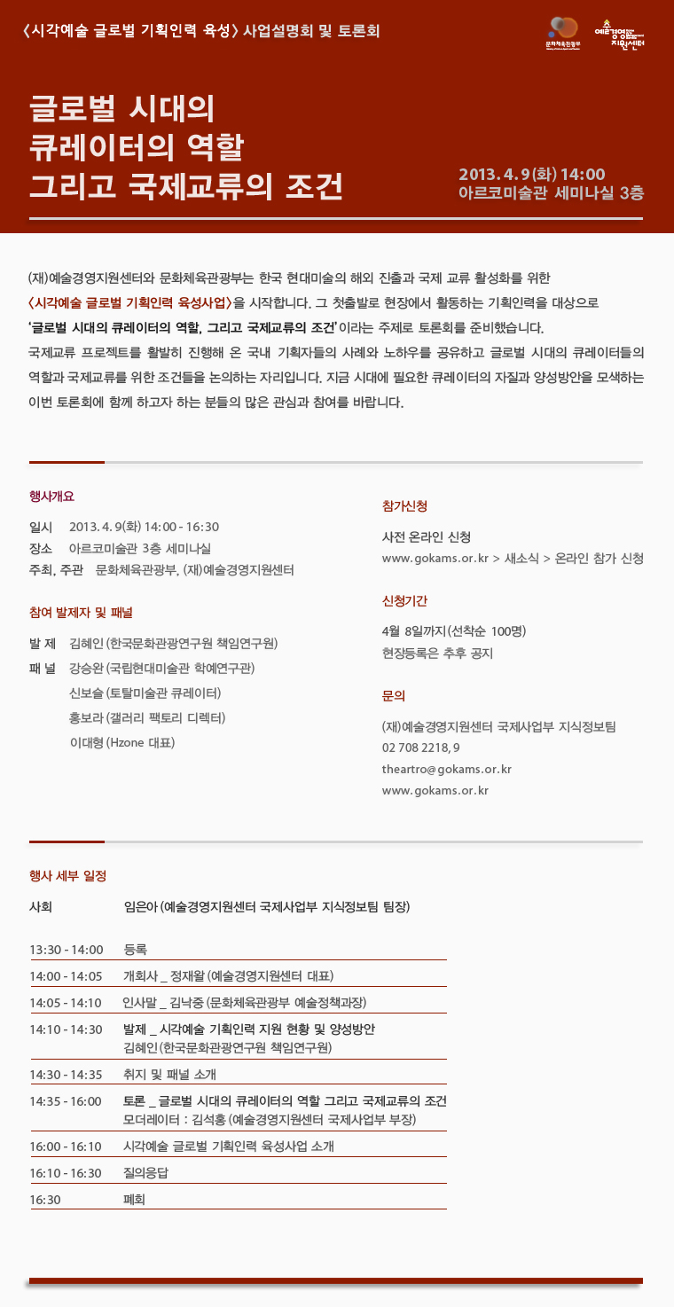 <시각예술 글로벌 기획인력 육성> 사업설명회 및 토론회
