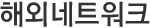 해외네트워크