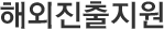 해외진출지원