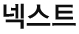 넥스트