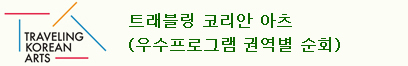 트래블링 코리안 아츠 로고