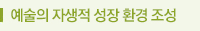 예술의 자생적 성장 환경 조성