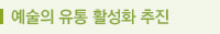 예술의 유통 활성화 추진
