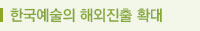한국 예술의 해외진출 확대