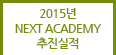 2015년 NEXT ACADEMY 추진실적