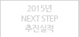2015년 NEXT STEP 추진실적