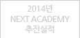 2014년 NEXT ACADEMY 추진실적