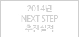 2014년 NEXT STEP 추진실적