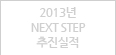2013년 NEXT STEP 추진실적