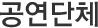 공연단체