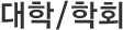대학/학회