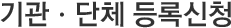 기관ㆍ단체 등록신청