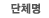 단체명