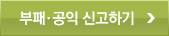 부패·공익 신고하기 바로가기