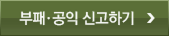 부패·공익 신고하기 바로가기
