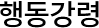 임직원행동강령