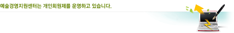 예술경영지원센터는 개인회원제를 운영하고 있습니다. 