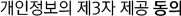 개인정보의 제3자 제공 동의