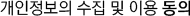 개인정보의 수집 및 이용 동의