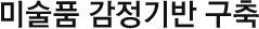 미술품 감정기반 구축