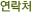 연락처
