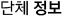 단체정보
