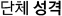 단체성격