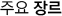 주요장르