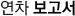연차보고서