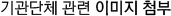 기관단체 관련 이미지 첨부