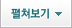 펼쳐보기