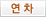연차보고서