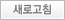 새로고침