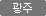 광주