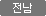 전남