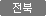 전북