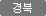 경북