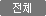 전체