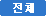 전체
