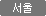 서울