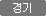 경기
