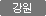 강원