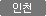 인천