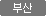 부산