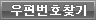 우편번호 찾기