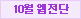 10월 웹전단