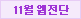 11월 웹전단