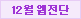 12월 웹전단